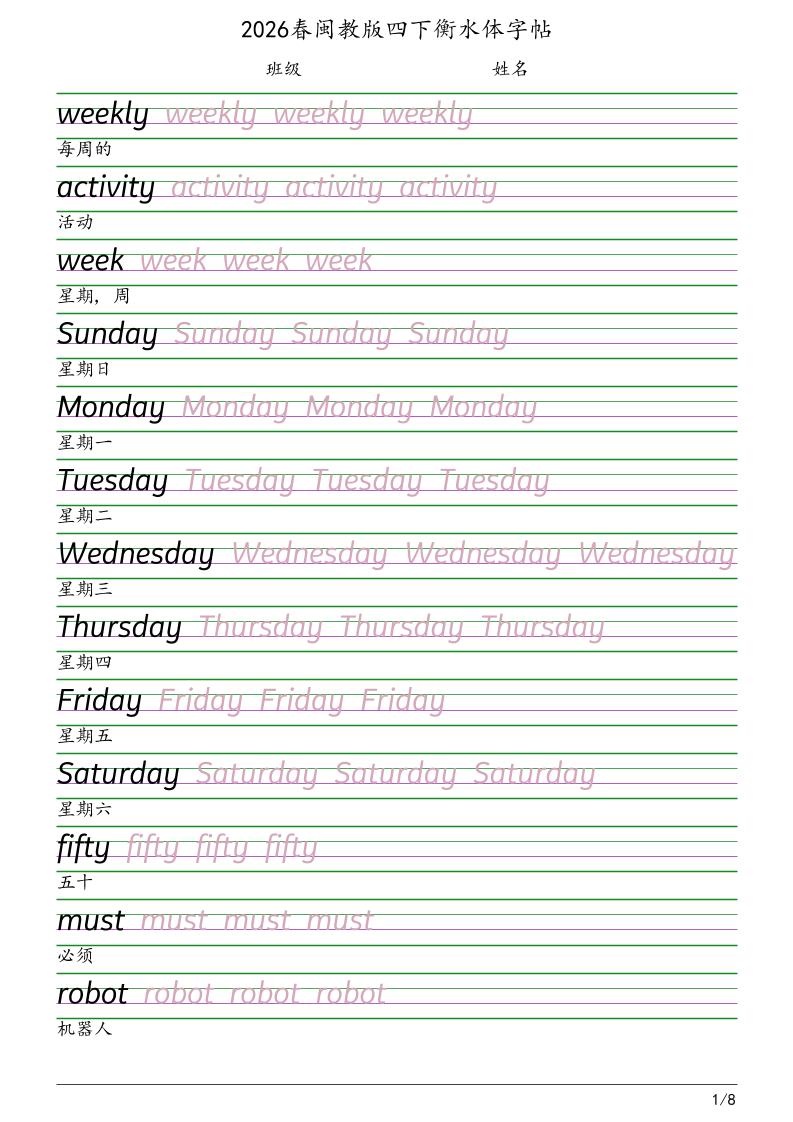 四年级下英语衡水体字帖《闽教版》-皮皮网创