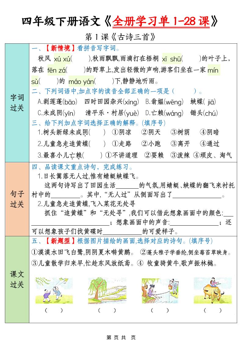 四年级下语文全册学习单1-28课-皮皮网创