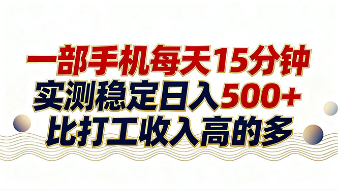 26年搞钱新方向！每天十几分钟手机操作，稳定日入500+，长期可做-皮皮网创