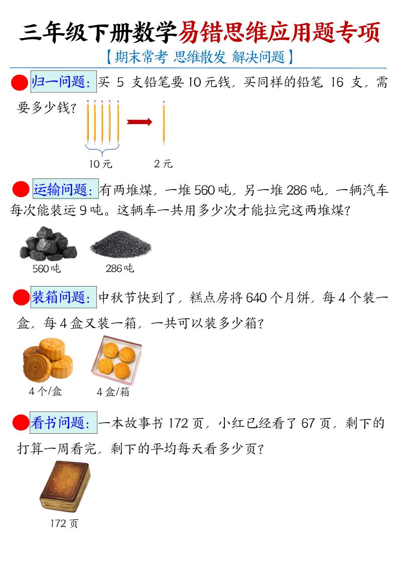 三年级下数学常考易错思维应用题专项-皮皮网创