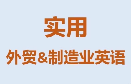 Mr曹·实用外贸制造业英语课程-皮皮网创