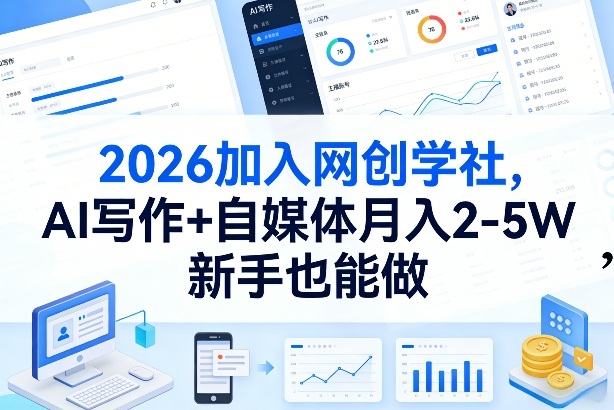 2026加入网创学社，AI写作+自媒体月入2-5W，新手也能做【揭秘】-皮皮网创
