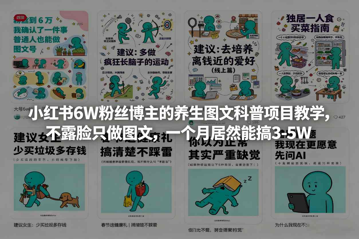 小红书6W粉丝博主的养生图文科普项目教学，不露脸只做图文，一个月居然能搞3-5W-皮皮网创