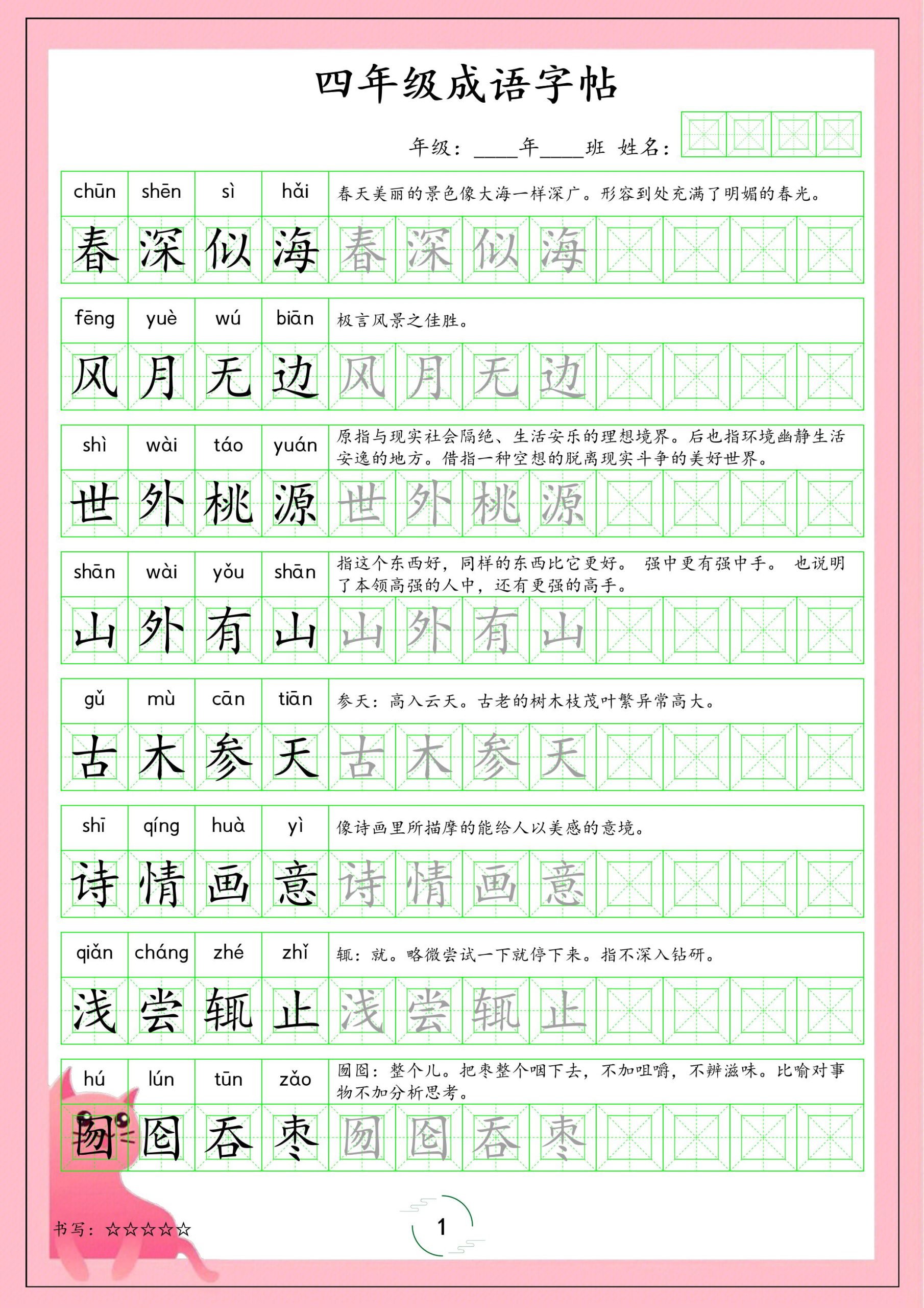 四年级下语文成语字帖-皮皮网创