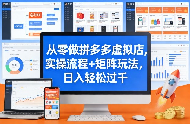 从零做拼多多虚拟店，实操流程+矩阵玩法，日入轻松过千【揭秘】-皮皮网创