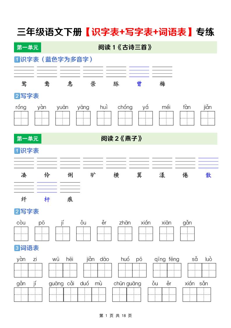 三年级下语文【识字表+写字表+词语表】专项练-皮皮网创