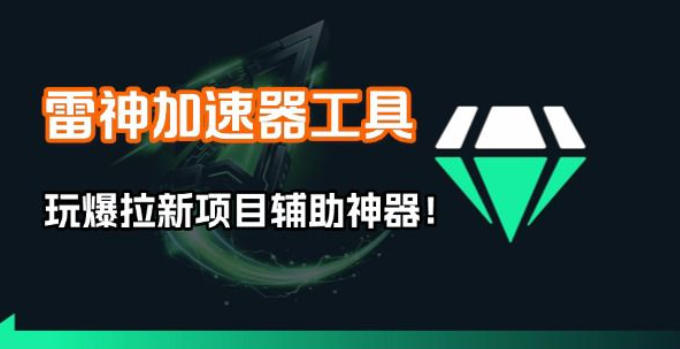 雷神加速器项目模拟器_无脑1分钟1条视频矩阵_疯狂报单打法【焚诀】-皮皮网创
