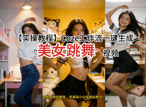 通过Coze工作流，制作《美女跳舞》视频，几分钟制作一个视频从0到1演示搭建过程，实操教学-皮皮网创