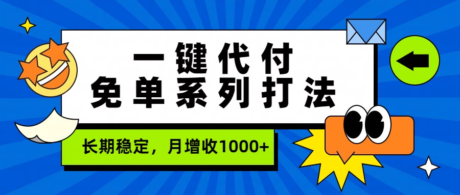 一键代付免单系列打法，长期稳定，月增收1000+-皮皮网创