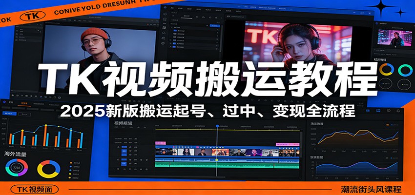 TK视频搬运教程：2025新版搬运起号、过中、变现全流程-皮皮网创