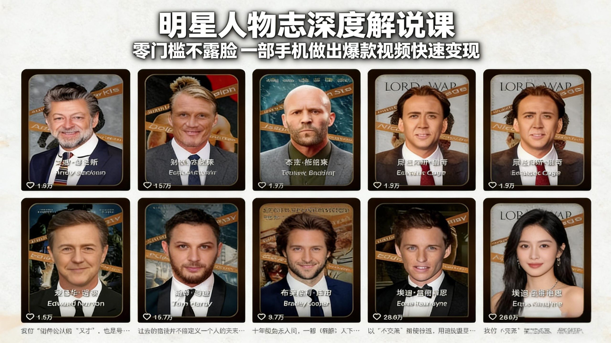 明星人物志深度解说课：零门槛不露脸，一部手机做出爆款视频快速变现-皮皮网创