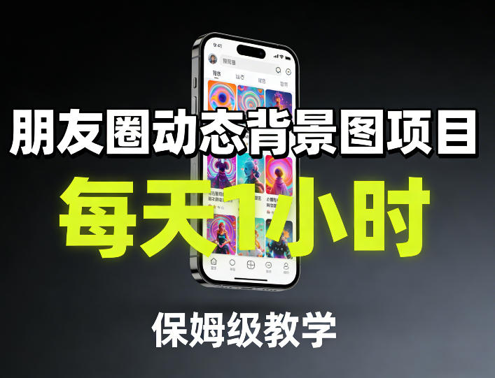 朋友圈动态背景图项目，每天1小时，保姆级教学-皮皮网创
