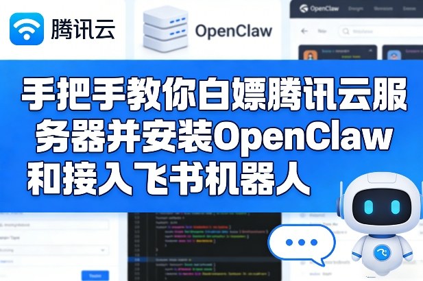 手把手教你白嫖腾讯云服务器并安装OpenClaw和接入飞书机器人-皮皮网创