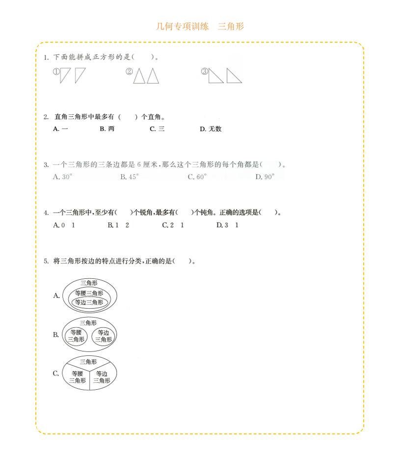 四年级下数学几何专项训练-三角形-皮皮网创