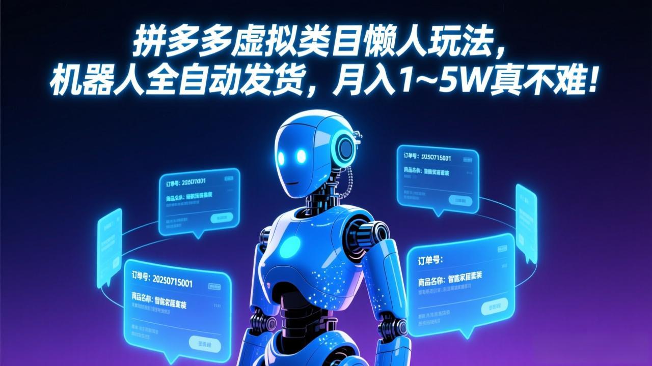 拼多多虚拟类目懒人玩法，机器人全自动发货，月入 1-5W 真不难！-皮皮网创