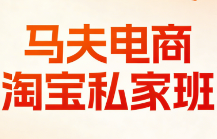 马夫电商·淘宝私家班(更新3月)-皮皮网创