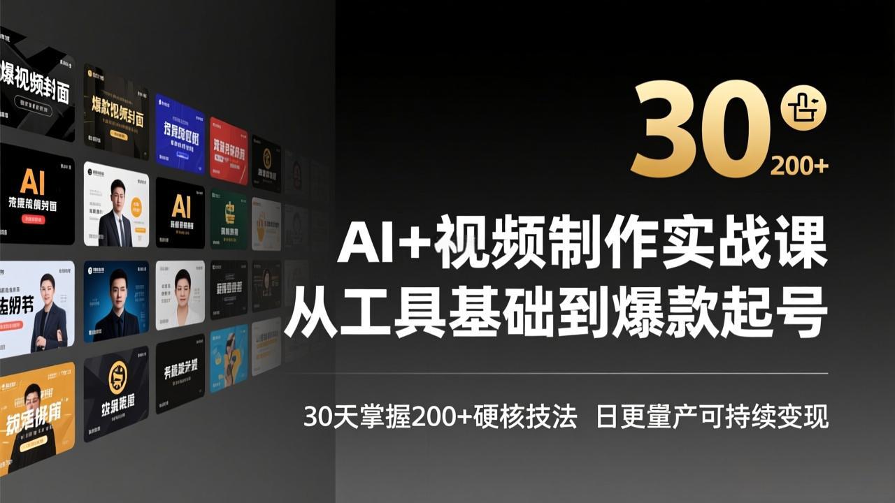 AI+视频制作实战班-3月更新：从工具基础到爆款起号，30天掌握200+硬核技法，日更量产可持续变现-皮皮网创