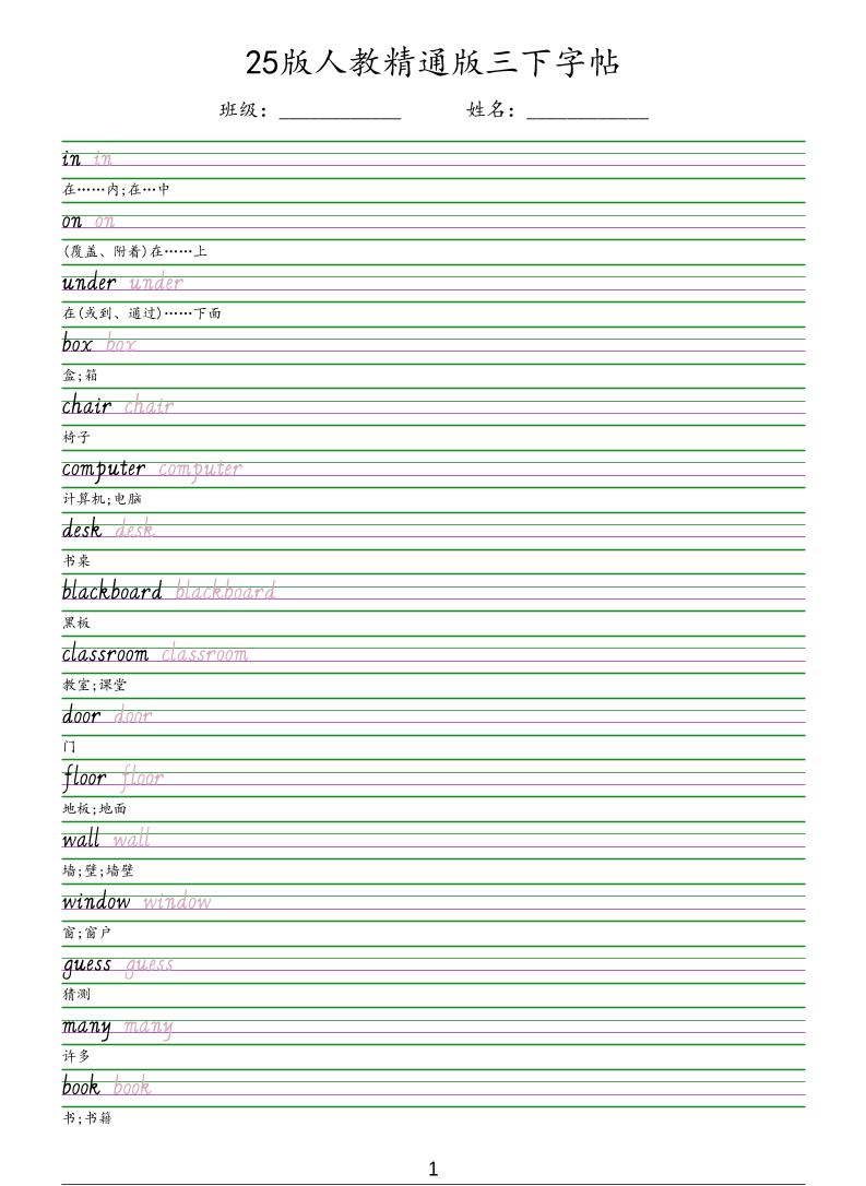 三年级下英语手写体字帖《人教精通版》-皮皮网创