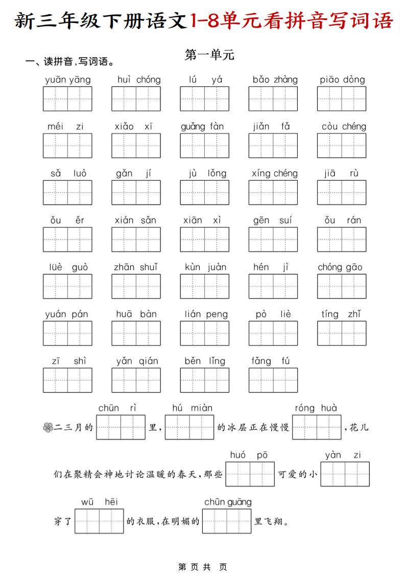 三年级下语文1-8单元看拼音写词语-皮皮网创
