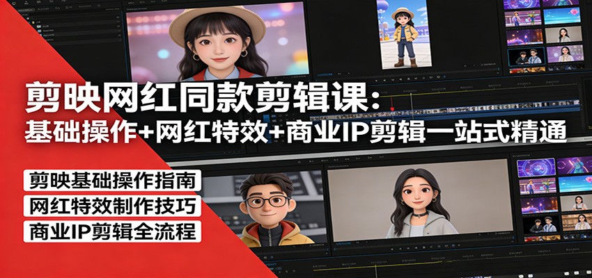剪映网红同款剪辑：基础操作+网红特效+商业IP剪辑一站式精通-皮皮网创