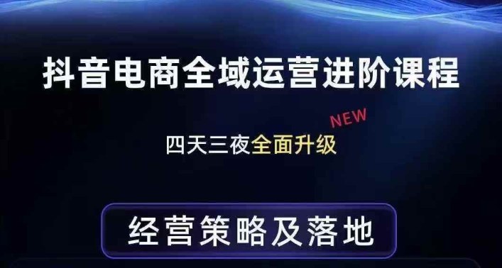 抖音电商全域运营进阶课程，经营策略及落地，全链路拆解直击底层逻辑-皮皮网创