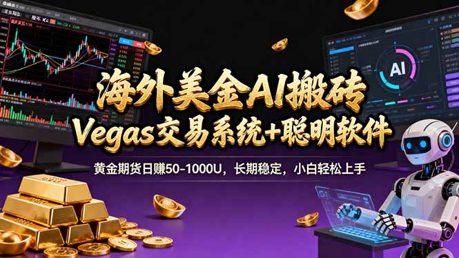 海外美金A1搬砖“Vegas交易系统+聪明软件 黄金期货日赚50-1000U，长期稳定，小白轻松上手-皮皮网创