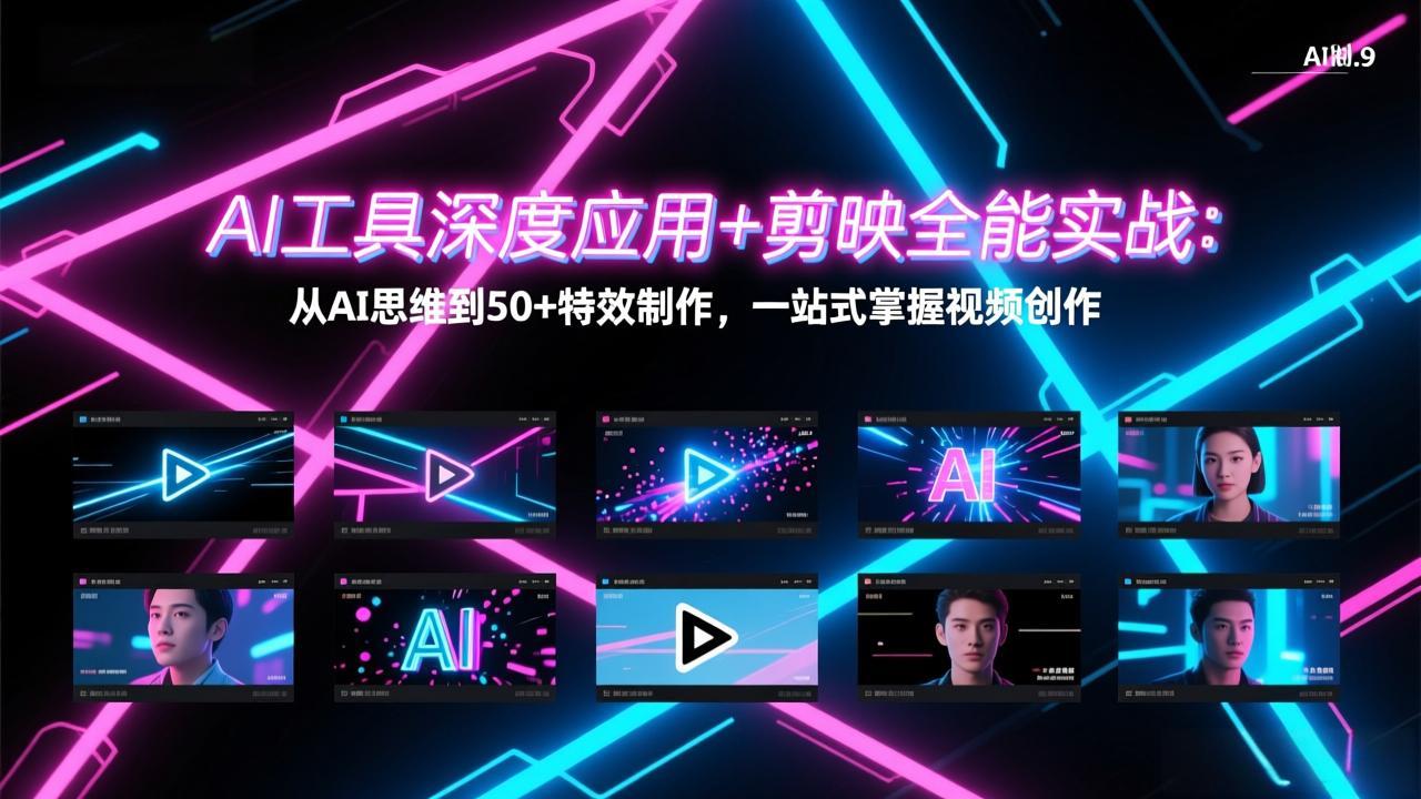 AI工具深度应用+剪映全能实战：从AI思维到50+特效制作，一站式掌握视频创作-皮皮网创