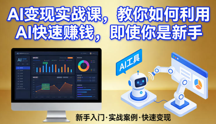 AI变现实战课，教你如何利用AI快速賺钱，即使你是新手-皮皮网创