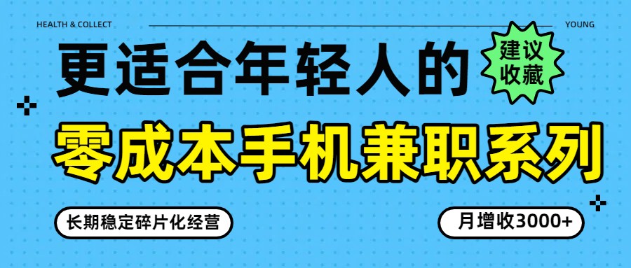 零成本手机兼职系列，长期稳定碎片化经营，月增收3000+-皮皮网创