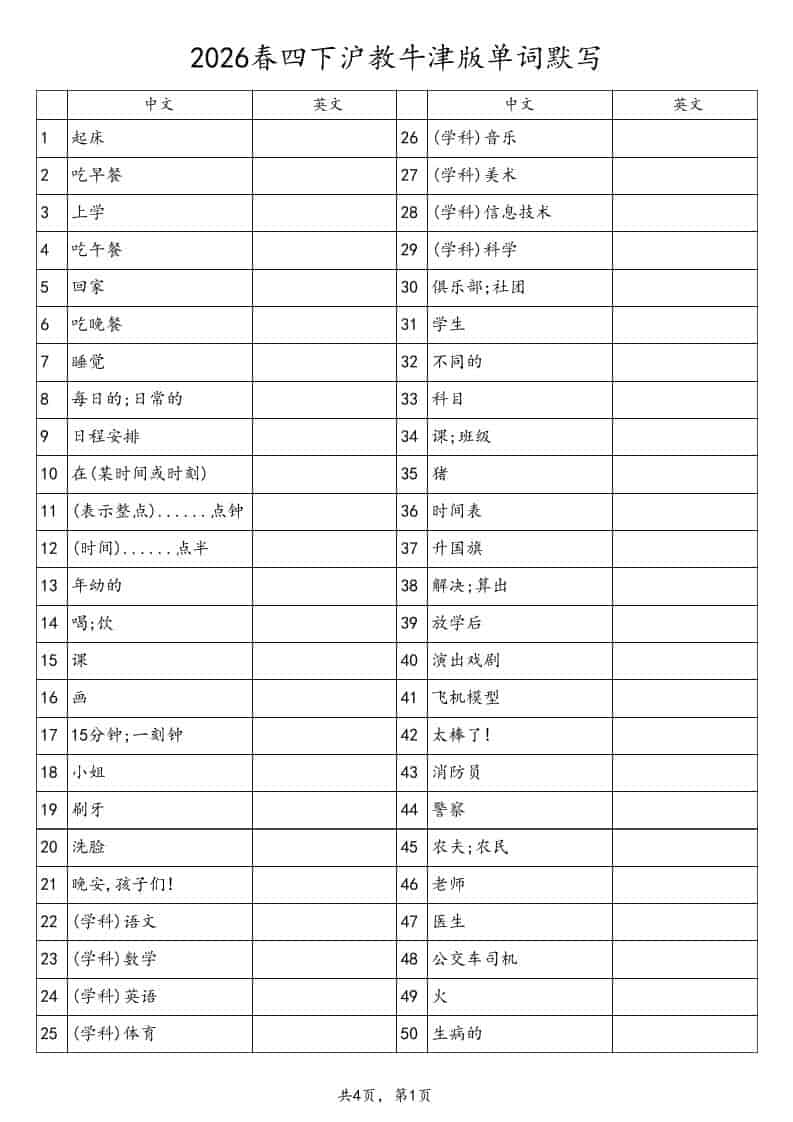 四年级下英语单词默写表《沪教版》-皮皮网创