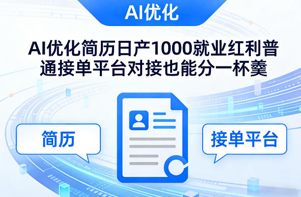 Ai优化简历日产1000就业红利普通接单平台对接也能分一杯羹【揭秘】-皮皮网创