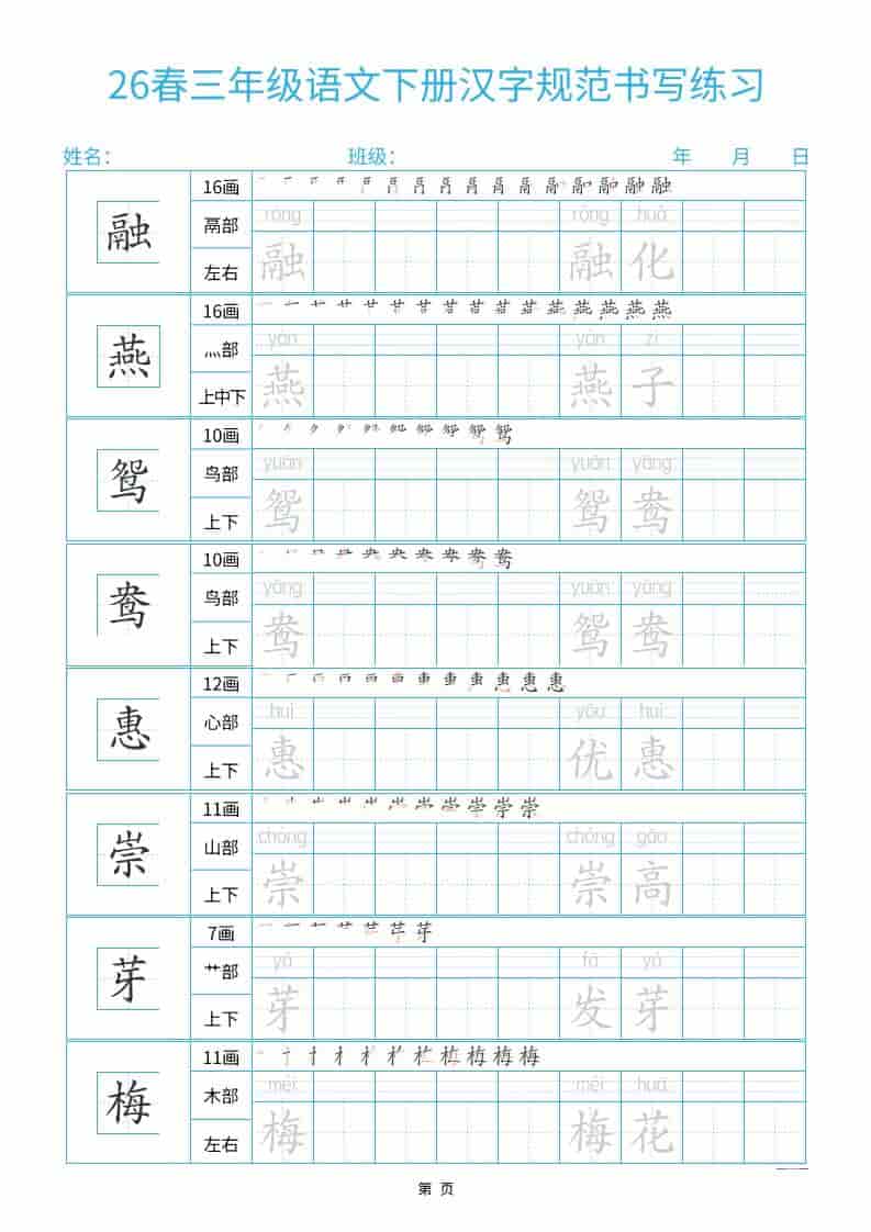 三年级下语文26春汉字规范书写字帖每日一练32页-皮皮网创