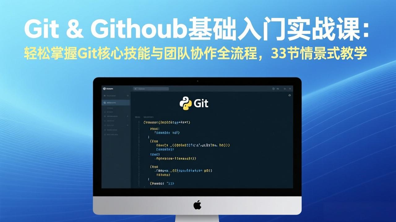 Git & GitHub基础入门实战课：轻松掌握Git核心技能与团队协作全流程，33节情景式教学-皮皮网创