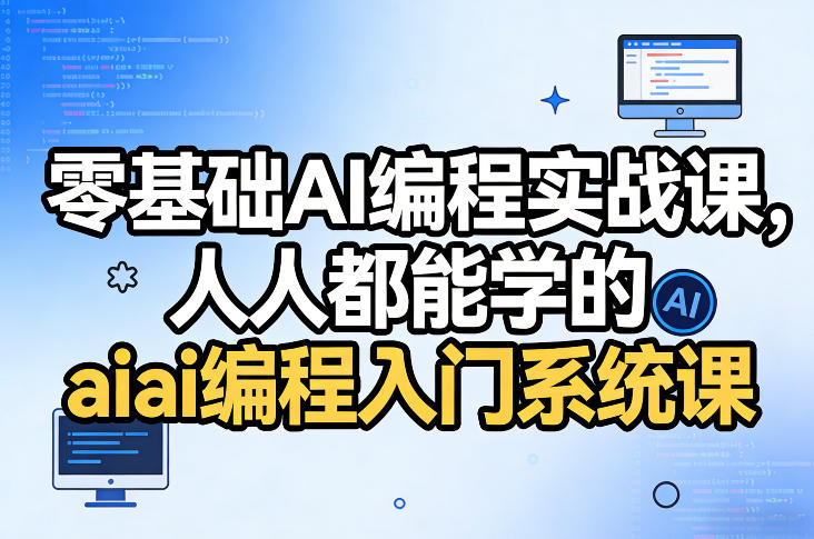 零基础AI编程实战课，人人都能学的ai编程入门系统课-皮皮网创
