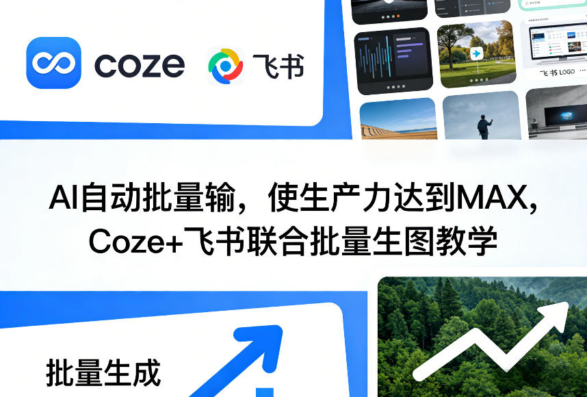 AI自动批量输，使生产力达到MAX，Coze+飞书联合批量生图教学-皮皮网创