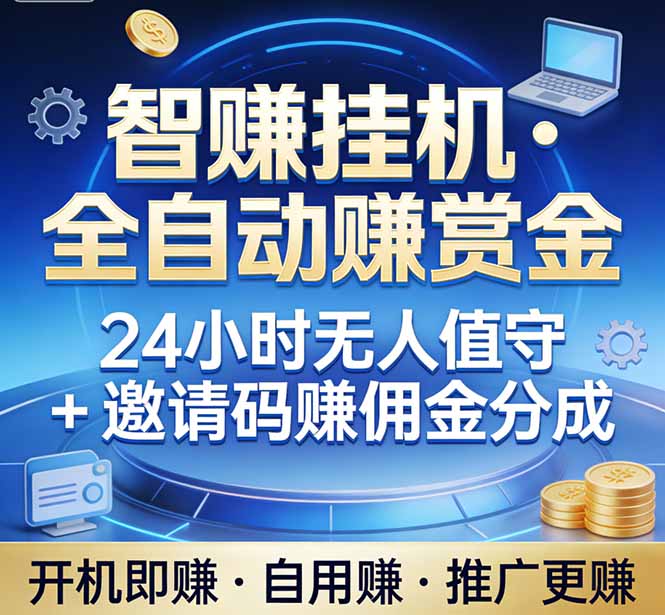 真正的副业：你睡觉，电脑帮你赚钱。不用人工、不用值守、全自动挂机赚赏金。单电脑日收益500+-皮皮网创