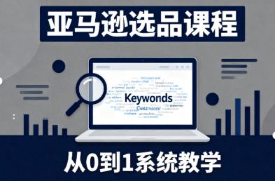 张景老师·亚马逊从0到1选品课程(更新3月)-皮皮网创