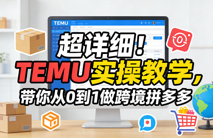 超详细！TEMU实操教学，带你从0到1做跨境拼多多-皮皮网创