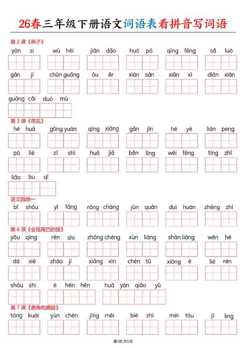 三年级下语文26春词语表看拼音写词语-皮皮网创