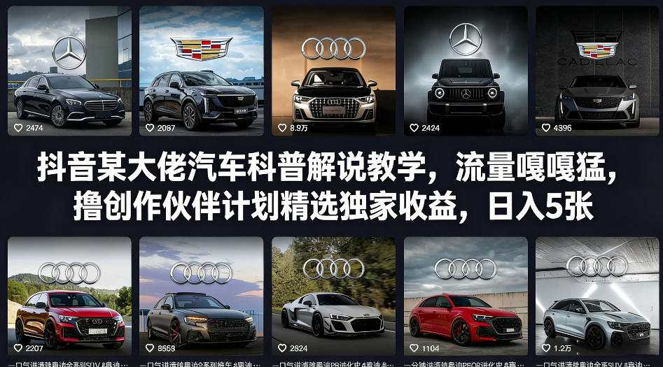 抖音某大佬汽车科普解说教学,流量嘎嘎猛,撸创作伙伴计划精选独家收益,日入5张+-皮皮网创