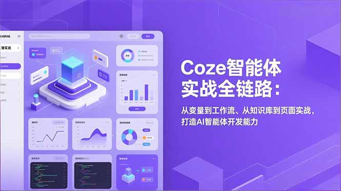 Coze智能体实战全链路(更新-皮皮网创