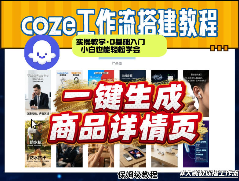 coze扣子智能体一键生成商品详情页，实操教学，0基础入门小白也能轻松学会-皮皮网创