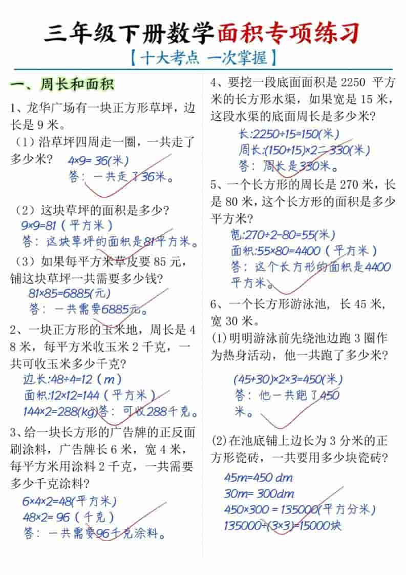 三年级下数学面积专项练习（十大考点）-皮皮网创