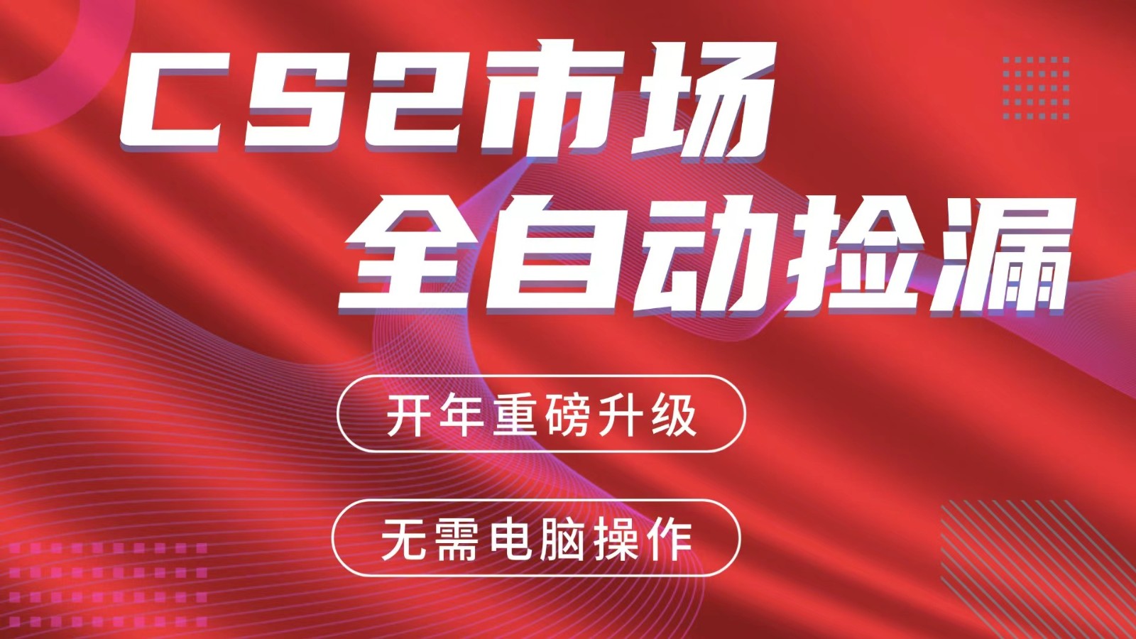 交易平台自动捡漏赚米,蓝海市场,手机即可完成所有操作,稳定每日300+-皮皮网创