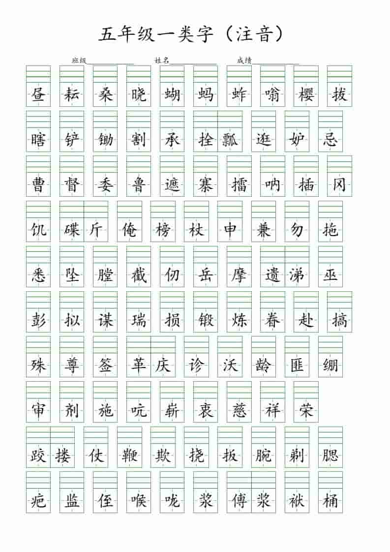 五年级下语文一类字注音练习-皮皮网创