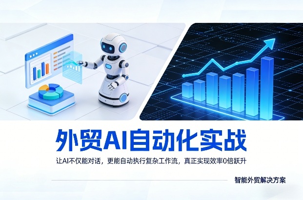 外贸AI自动化实战，让AI不仅能对话，更能自动执行复杂工作流，真正实现效率10倍跃升-皮皮网创