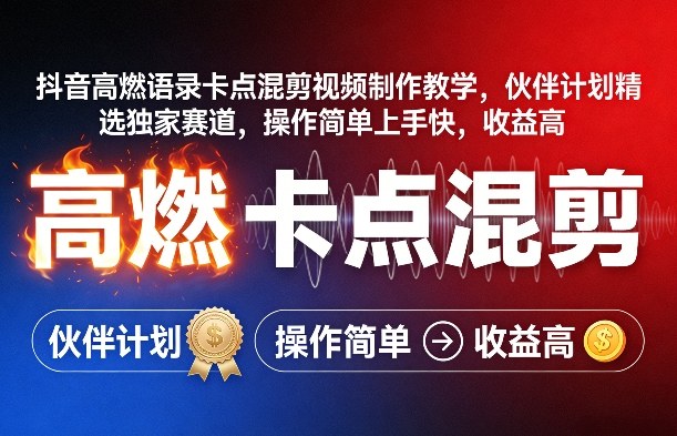 抖音高燃语录卡点混剪视频制作教学，伙伴计划精选独家赛道，操作简单上手快，收益高-皮皮网创