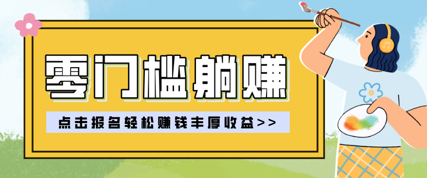 零门槛躺赚项目实操教学，0门槛新手也能轻松赚收益，一天赚几百上千-皮皮网创