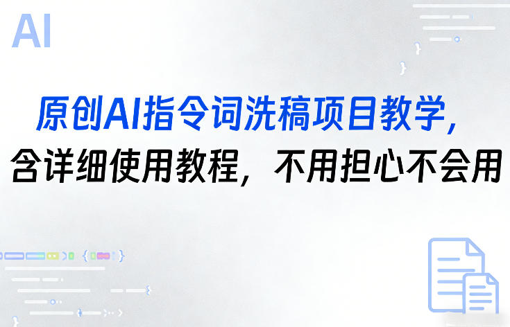 原创AI指令词洗稿项目教学，含详细使用教程，不用担心不会用-皮皮网创