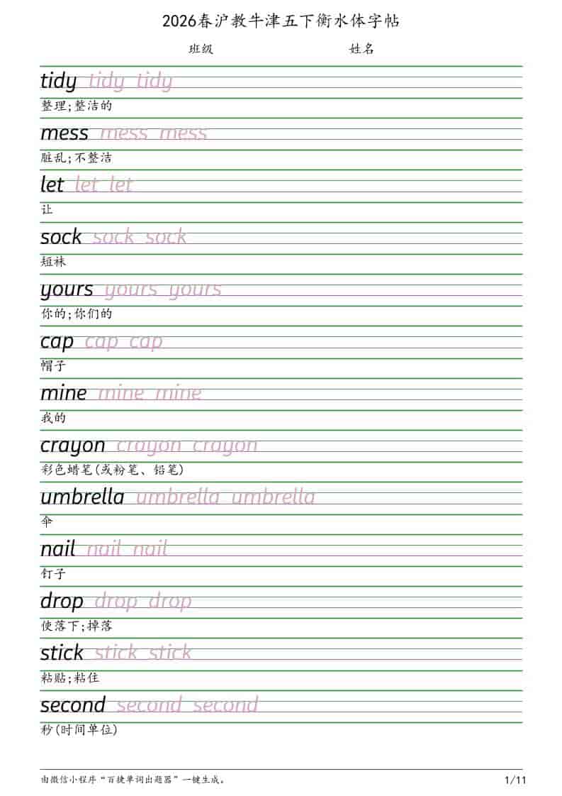 五年级下英语衡水体字帖《沪教版》-皮皮网创